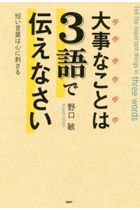 楽天kobo電子書籍ストア 大事なことは3語で伝えなさい 短い言葉は心に刺さる 野口敏 楽天kobo電子書籍ストア 大事なことは3語で伝えなさい 短い言葉は心に刺さる 野口敏